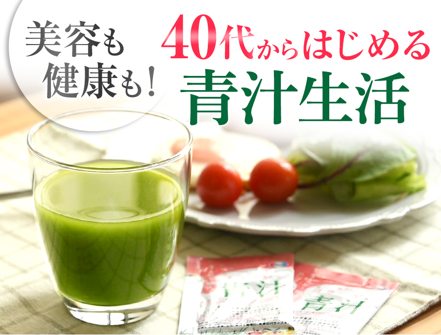 美容も健康も！40代からはじめる青汁生活
